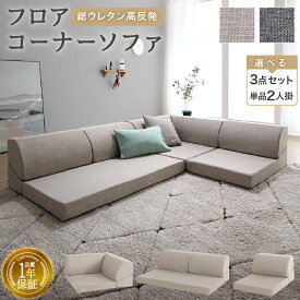 ソファ ソファー ローソファ 2人掛け 3人掛け 4人掛け I字 L字 コーナーソファー フロアソファ ソファセット こたつソファ こたつ用ソファ ロータイプ 座椅子 床生活 グレー 圧縮梱包 フロアコーナーソファ ソファ3点セット 2人掛け単品