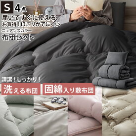 【新発売 マラソン限定★MAX1500円OFF】布団セット 布団一式 シングル 固綿入り 洗える 清潔 敷き布団 掛け布団 枕 収納ケース付き 来客用 コンパクト おしゃれ グレー グレージュ ふとん 掛敷セット 寝具セット 布団 組布団 4点セット ニュアンスカラー 和タイプ シングル