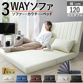 ソファーベッド 2人掛け コンパクト ソファ ソファー ゆったり 大きめ 幅120cm ハイバック リクライニング ローソファ フロアソファ 合成皮革 ファブリック 3つ折り 折りたたみ 一人 1人 二人掛け おしゃれ 2P 3way ソファベッド W120