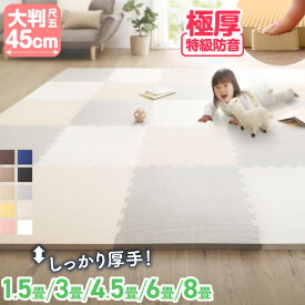 ジョイントマット ジョイント マット 大判 厚手 おしゃれ フロアマット プレイマット 防音マット カーペット ラグ 防音 防水 床暖房対応 抗菌 防臭 2cm ベビーマット クッションマット キッズ ペット 3畳 4.5畳 6畳 45cm 25/36/48枚 18mm