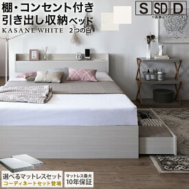 【4日20時〜P5倍&最大1500円クーポン】ベッド 白 収納付き 白い 白色 ホワイト おしゃれ 可愛い かわいい 収納 収納ベッド 宮付 棚コンセント付き セミダブルベッド シングル セミダブル ダブル ベット シングルベッド ダブルベッド ベッドフレーム マットレス付き