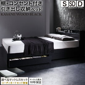 【4日20時〜P5倍&最大1500円クーポン】ベッド 黒 収納付き 黒い 黒色 ブラック おしゃれ 収納 収納ベッド 宮付 棚コンセント付き セミダブルベッド シングル セミダブル ダブル ベット シングルベッド ダブルベッド ベッドフレーム マットレス付き