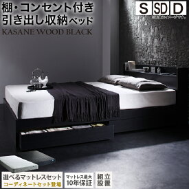 ベッド 黒 収納付き 黒い 黒色 ブラック おしゃれ 収納 収納ベッド 宮付 棚コンセント付きセミダブルベッド シングル セミダブル ダブル ベット シングルベッド ダブルベッド ベッドフレームマットレス付き 組立設置