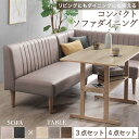 ダイニングセット ソファ 4人 3人 2人 コンパクト ダイニング ダイニングテーブル 長方形 ダイニングテーブルセット …