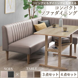 ダイニングセット ソファ 4人 3人 2人 コンパクト ダイニング ダイニングテーブル 長方形 ダイニングテーブルセット ダイニングソファ ベンチ レザー 合皮 ブラック グレー おしゃれ ソファダイニング 2人用 3人用 4人用 3点 4点セット