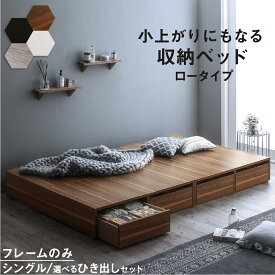 【15日12時〜★P5倍＆最大1500円クーポン】ベッド 収納付きベッド フィッツ フレームのみ ベット シングルベッド セミダブルベッド 収納 収納付き 収納付きベッド 大容量 収納ボックス 布団 敷き布団 おしゃれ ヘッドレス ベッドフレームのみ ロータイプ シングル