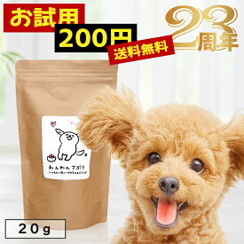 【薬に頼らない健康づくり】わんわんさぷり20g 犬用 腸内環境 サプリメント ドッグフード サンプル シニア犬 老犬 小粒 ドライ 無添加 無着色 軟便 痒み おやつ お腹 ポイント消化 漢方 整腸剤や下痢止めなどのお薬に頼らない健康サポート 【お試し用】【送料無料】