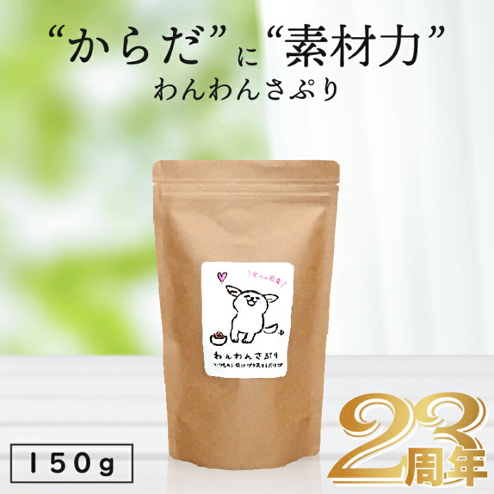 楽天市場 腸内環境改善 無添加国産 わんわんさぷり 150g 犬用 サプリメント 送料無料 ペットフード Dog 栄養保管食 漢方 ドッグフード アレルギー 防止 皮膚炎 対策 シニア 老犬 高齢犬 専用 ドライ 口臭 目 下痢 皮膚 痒み 軟便 健康管理 Intention
