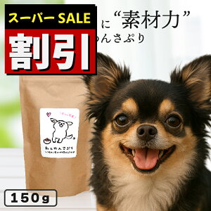 yX[p[SALEzy猒Nz 񂳂Ղ 150g p Tvg  ybgt[h dog h{⊮H  hbOt[h ΍ VjA V  p hC  畆 y  