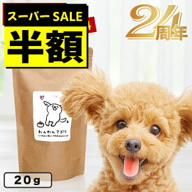 【スーパーSALE半額】【薬に頼らない健康づくり】わんわんさぷり20g 犬用 腸内環境 サプリメント ドッグフード サンプル シニア犬 老犬 小粒 ドライ 無添加 無着色 軟便 痒み ポイント消化 漢方 整腸剤や下痢止めなどのお薬に頼らない健康サポート 【お試し用】【送料無料】