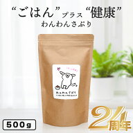 無添加国産★腸内環境 犬用 サプリメント ★わんわんさぷり 500g ドッグフード 犬 シニア 老犬 小型犬 犬…