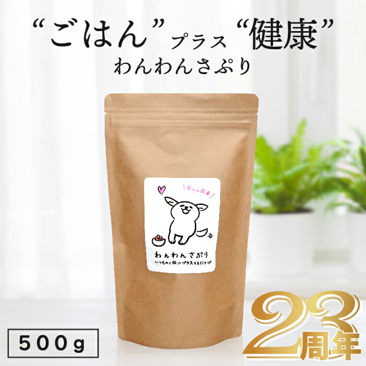 楽天市場 あす楽対応商品 無添加国産 腸内環境 改善 犬用 サプリメント わんわんさぷり 500g ドッグフード 犬 シニア 老犬 小型犬 軟便 下痢 改善 防止 犬用 栄養保管食 ペットフード アレルギー 口臭 目 皮膚炎 下痢止め 皮膚 送料無料 犬 サプリ Intention