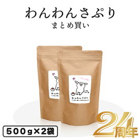 【まとめ買い】犬用＼無添加国産／ 腸内環境 わんわんさぷり（500g）×2袋 【まとめ買い】ドッグフード 犬 シニア 老犬 小型犬 栄養補完食 ペット 目 送料無料 犬 サプリ 食品 食べ物