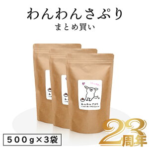 【まとめ買い】薬に頼らない 食の力 わんわんさぷり(500g)×3袋 【まとめ買い】ドッグフード 犬 シニア 老犬 小型犬 栄養補完食 ペット 目 送料無料 犬 サプリ 食品 食べ物 おすすめ