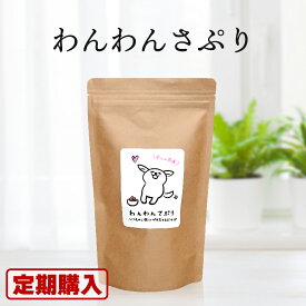 【定期購入】わんわんさぷり