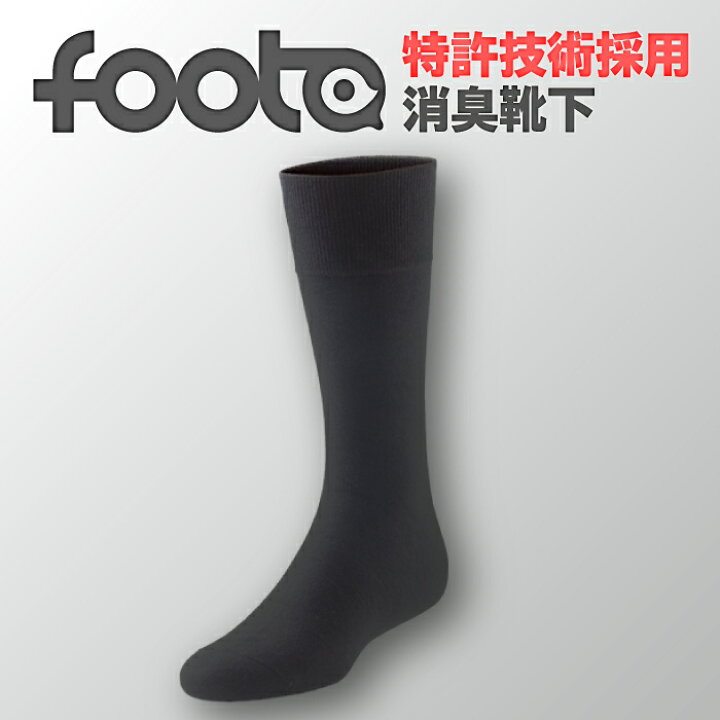 楽天市場 消臭靴下 Foota ビジネス ソックス ロング丈 黒色 灰色 グレイ メンズ ブラック グレー 男性用 仕事 高品質 おすすめ おしゃれな靴下 スーツ 用 メンズ靴下 臭い 消臭 人気 オススメ 冬 脱げない オシャレ ファッション Intention