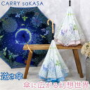 作家コラボの美しい両面柄 逆さ傘 晴雨兼用 レディース 傘【CARRY saKASA キャリーサカサ 切り絵モデル】 雨傘 おしゃれ 長傘 軽量 UVカット 99% ブランド 婦人 プレゼント 濡れない傘 デザイン さかさ傘 逆さま傘 自立