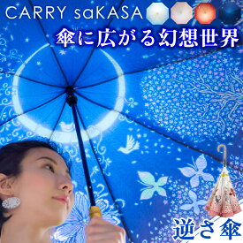 作家コラボの美しい両面柄 逆さ傘 晴雨兼用 レディース 傘【CARRY saKASA キャリーサカサ 切り絵モデル】 雨傘 おしゃれ かわいい 長傘 軽量 99% UVカット ブランド 婦人 プレゼント 濡れない傘 デザイン さかさ傘 逆さま傘 自立 逆折り式傘 逆開き傘 逆折式 【ギフト】