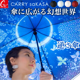 幻想的な 逆さ傘【CARRY saKASA キャリーサカサ 切り絵 デザインモデル】 軽量 晴雨兼用傘 レディース 婦人 プレゼント 濡れない傘 デザイン 傘 おしゃれ 長傘 逆さま傘 逆さまになる さかさま 傘 逆折り式傘 日傘 自立 UVカット デザイン傘 超撥水 360g【 ギフト あす楽 】