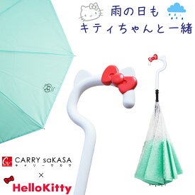 キティちゃん 逆さ傘【キャリーサカサ Hello Kitty ハローキティ モデル】 傘 キティ 軽量 長傘 雨傘 レディース 大人 プレゼント 晴雨兼用傘 濡れない 傘 おしゃれ さかさま 逆さま傘 逆折り式傘 自立する UVカット 撥水 かわいい キュート 手動 ギフト