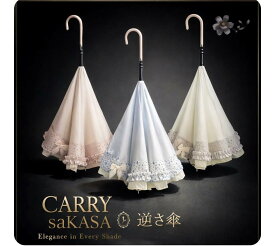 リボンとフリルのついた逆さ傘【 CARRY saKASA キャリーサカサ Little Ladyモデル 】 逆さ傘 レディース 傘 日傘 軽量 おしゃれ 手動 さかさ傘 晴雨兼用 長傘 雨傘 プレゼント ファッション 逆さま傘 自立 UVカット 超撥水 逆折り式傘 逆開き傘 逆さがさ 逆開き【ギフト】
