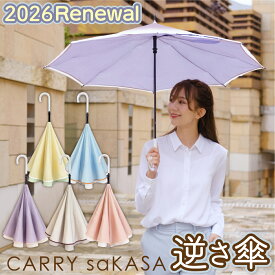 とっても可愛い 逆さ傘 レディース 傘 【 CARRY saKASA キャリーサカサ Afternoon Model】晴雨兼用 長傘 軽量 雨傘 手動 日傘 おしゃれ 日本ブランド デザイン プレゼント 女性 さかさ傘 パステルカラー 濡れない傘 逆さま傘 逆さがさ 逆開き UVカット 撥水 【ギフト】