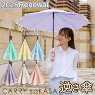とっても可愛い 逆さ傘 レディース 傘 【 CARRY saKASA キャリーサカサ Afternoon Model】晴雨兼用 長傘 …