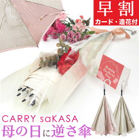 母の日 アンブレラブーケ 花束 逆さ傘 お祝い 造花・カード付 【CARRY saKASA キャリーサカサ シャンパーニュ スタイル】軽量 傘 レディース ファッション デザイン 長傘 雨傘 晴雨兼用 日傘 プレゼント おしゃれ 逆さま傘 さかさま 自立 UVカット 超撥水 【ギフト】