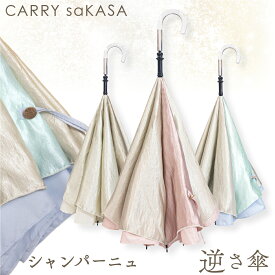 煌く生地の逆さ傘 軽量【 CARRY saKASA キャリーサカサ シャンパーニュ スタイル 】 レディース 傘 ファッション デザイン 長傘 手動 雨傘 日傘 晴雨兼用 プレゼント おしゃれ 逆さま傘 さかさま 自立 UVカット 超撥水 【ギフト あす楽】