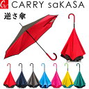 逆さ傘のトップブランド 晴雨兼用 傘【CARRY saKASA キャリーサカサ Cityモデル】 逆さ傘 軽量 長傘 手動 父の日 母の日 傘 メンズ レディース さかさ傘 日傘 雨傘 プレゼント 濡れない傘 ブランド さかさま 傘 おしゃれ 車 逆さま傘 自立 遮光 UVカット 【ギフト】