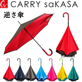 逆さ傘 のトップブランド 晴雨兼用 傘【CARRY saKASA キャリーサカサ Cityモデル】 軽量 長傘 手動 逆開き傘 メンズ レディース さかさ傘 日傘 雨傘 プレゼント 濡れない傘 日本 ブランド さかさま 傘 おしゃれ 車 逆さま傘 自立 遮光 UVカット 逆折り式傘 ギフト 逆開き