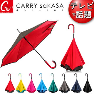 【CARRYsaKASA(キャリーサカサ)】濡れない傘逆さ傘さかさま傘傘おしゃれギフト長傘逆さまの傘逆折り式傘UVカットTeflon認証オシャレ超撥水グラスファイバー骨メンズレディース晴雨兼用【ギフト対応】