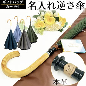 ギフト プレゼント 名入れ 傘 メンズ ハイクラスな 大きい 逆さ傘 Lサイズ 120cm 【 CARRY saKASA キャリーサカサ Classic Model】 傘 軽量 紳士 雨傘 高級 長傘 男性用 ブランド 晴雨兼用 おしゃれ 逆さま傘 UVカット 超撥水 手動 父の日 逆折式 逆さがさ 逆開き傘