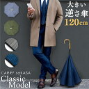大きい メンズ 逆さ傘 120cm ハイクラス 【 CARRY saKASA キャリーサカサ Classic Model Lサイズ】 逆さ傘 軽量 紳士 傘 雨傘 日傘 高級 長傘 男性用 ブランド 誕生日 プレゼント 父の日 機能性 晴雨兼用 おしゃれ 逆さま傘 UVカット 超撥水 さかさ傘 手動 【ギフト】