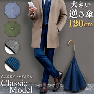 大きい メンズ 逆さ傘 120cm ハイクラス 【 CARRY saKASA キャリーサカサ Classic Model Lサイズ】 軽量 …