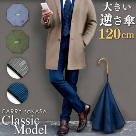 大きい メンズ 逆さ傘 120cm ハイクラス 【 CARRY saKASA キャリーサカサ Classic Model Lサイズ】 軽量 紳士 傘 雨傘 日傘 高級 長傘 男性用 ブランド 誕生日 プレゼント 父の日 機能性 晴雨兼用 おしゃれ 逆さま傘 逆さがさ 逆開き UVカット 超撥水 さかさ傘 手動 ギフト