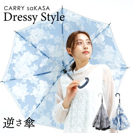 オパール加工のドレッシーな逆さ傘【 CARRY saKASA キャリーサカサ Dressy Style 】逆さ傘 軽量 レディース 傘 デザイン 長傘 雨傘 晴雨兼用 日傘 ブランド さかさ傘 プレゼント おしゃれ 逆さま傘 さかさま 自立 UVカット 超撥水 手動 ギフト