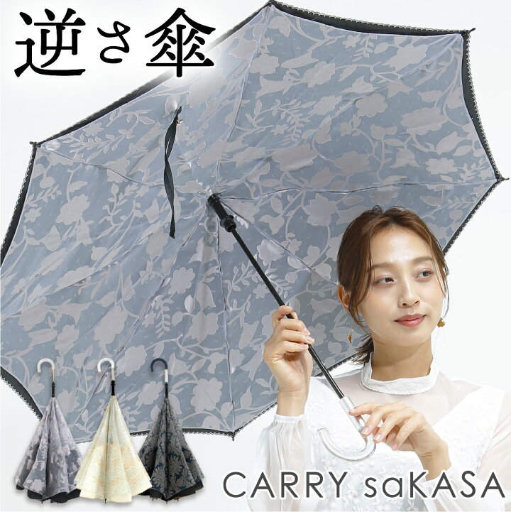 傘レディース 逆さ 傘 carry 逆さ傘 さかさ傘 傘 レディース おしゃれ CARRY saKASA キャリーサカサ 切り絵デザインモデル 濡れない傘 晴雨兼用 日本 ブランド 切り絵作家 コラボ 夫人 便利