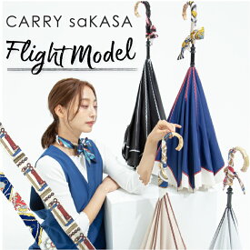 逆さ傘にスカーフ 晴雨兼用 傘 【 CARRY saKASA キャリーサカサ フライトモデル アンブレラスカーフ2本付】逆さ傘 軽量 レディース 傘 手動 ファッション 長傘 雨傘 さかさ傘 プレゼント おしゃれ 逆さま傘 自立 UVカット 超撥水 逆折り式傘 逆開き傘 逆さがさ ギフト