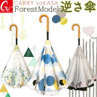 やさしい北欧風の逆さ傘 レディース 傘 【 CARRY saKASA キャリーサカサ Forest Model】 逆さ傘 晴雨兼用…