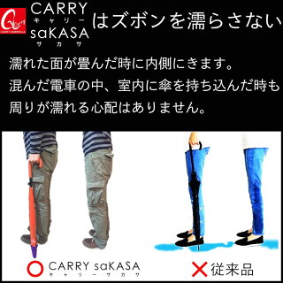 【送料無料】【CarrysaKASA(キャリーサカサ)】傘逆さ傘濡れない長傘逆さまの傘UVカットTeflon認証オシャレ超撥水グラスファイバー骨