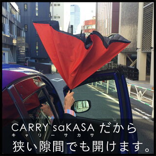 【送料無料】【CarrysaKASA(キャリーサカサ)】傘逆さ傘濡れない長傘逆さまの傘UVカットTeflon認証オシャレ超撥水グラスファイバー骨
