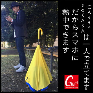【送料無料】【CarrysaKASA(キャリーサカサ)】傘逆さ傘濡れない長傘逆さまの傘UVカットTeflon認証オシャレ超撥水グラスファイバー骨
