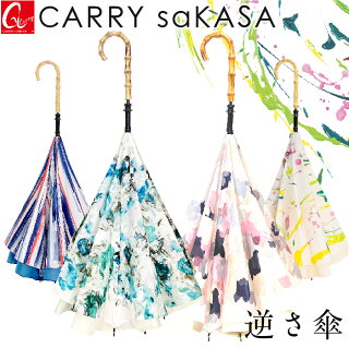 雨空が抽象画になる 逆さ傘 【CARRY saKASA キャリーサカサ Impression Model】 逆さ傘 軽量 デザイン傘 プレゼント レディース 晴雨兼用傘 濡れない傘 おしゃれ 長傘 逆さま傘 逆折り式傘 さかさま 傘 日傘 UVカット 超撥水 ファッション さかさ傘 【ギフト あす楽】