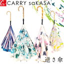 空が抽象画になる 逆さ傘 【CARRY saKASA キャリーサカサ Impression Model】傘 レディース 長傘 手動 晴雨兼用 雨傘 日傘 UVカット 軽量 ブランド デザイン プレゼント アート 濡れない傘 おしゃれ 逆さま傘 さかさ傘 逆折り式傘 逆開き傘 逆さがさ 逆開き【ギフト】