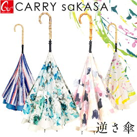空が抽象画になる 逆さ傘 【CARRY saKASA キャリーサカサ Impression Model】傘 レディース 長傘 手動 晴雨兼用 雨傘 日傘 UVカット 軽量 ブランド デザイン プレゼント アート 濡れない傘 おしゃれ 逆さま傘 さかさ傘 逆折り式傘 逆開き傘 逆さがさ 逆開き【ギフト】