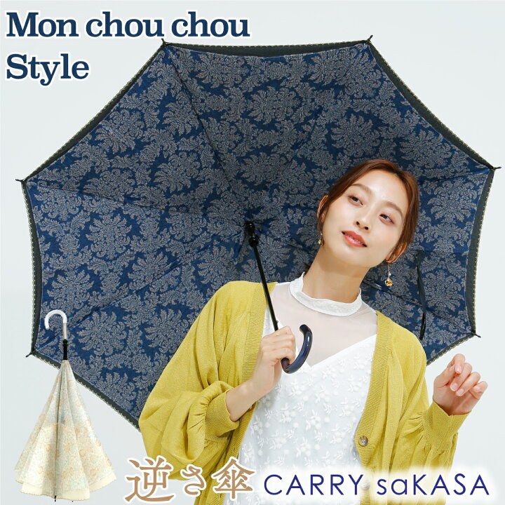 楽天市場】シックで大人可愛い 逆さ傘 【 CARRY saKASA キャリーサカサ  