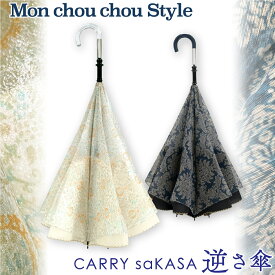 シックで大人可愛い 逆さ傘 【 CARRY saKASA キャリーサカサ モンシュシュスタイル 】軽量 レディース 傘 ファッション デザイン 長傘 雨傘 日傘 晴雨兼用 ブランド さかさ傘 プレゼント おしゃれ 逆さま傘 さかさま 自立 UVカット 手動 逆折り式傘 逆開き傘 逆開き ギフト