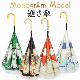 逆さ傘 両面モノグラム柄 晴雨兼用 レディース 傘 大きい【 CARRY saKASA キャリーサカサ Monogram Model 】 雨傘 おしゃれ 長傘 軽量 UVカット 99% ブランド 婦人 プレゼント 濡れない傘 デザイン さかさ傘 逆さま傘 自立 ギフト 逆折り式傘 逆開き傘 逆折式 【ギフト】