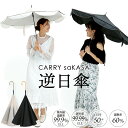 日傘 逆さ傘 逆日傘 完全遮光 遮熱 涼しい 【 CARRY saKASA キャリーサカサ SunShut standard 】UVカット レディース 長傘 傘 遮熱 雨傘 晴雨兼用傘 ファッション さかさ傘 プレゼント おしゃれ 逆さま傘 自立 UVカット 撥水 手動 【ギフト】